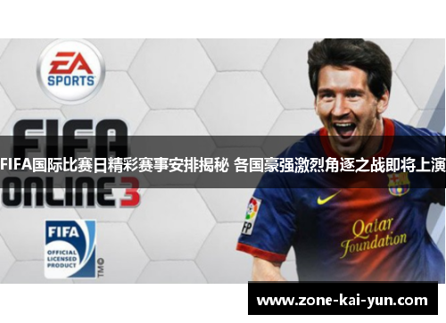 FIFA国际比赛日精彩赛事安排揭秘 各国豪强激烈角逐之战即将上演