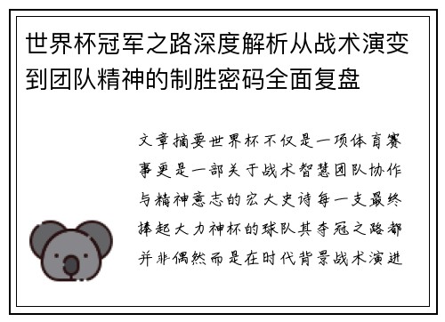 世界杯冠军之路深度解析从战术演变到团队精神的制胜密码全面复盘