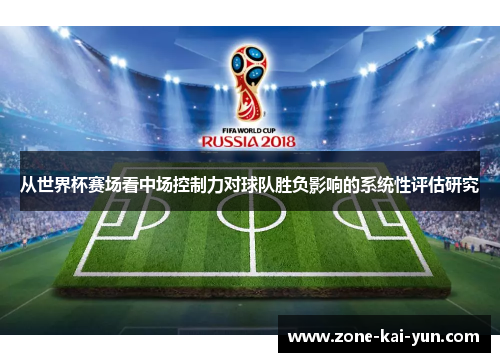 从世界杯赛场看中场控制力对球队胜负影响的系统性评估研究