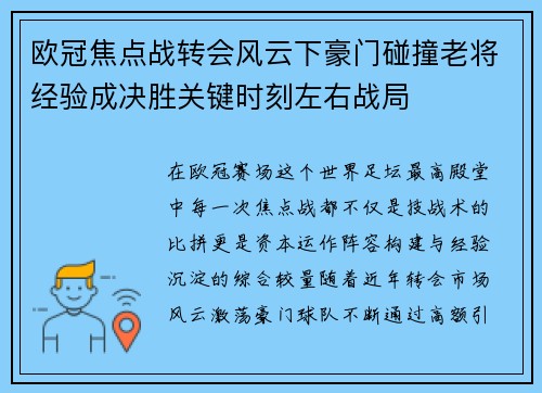 欧冠焦点战转会风云下豪门碰撞老将经验成决胜关键时刻左右战局 欧冠焦点战转会风云下豪门碰撞老将经验成决胜关键时刻左右战局
