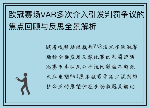 欧冠赛场VAR多次介入引发判罚争议的焦点回顾与反思全景解析 欧冠赛场VAR多次介入引发判罚争议的焦点回顾与反思全景解析