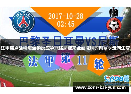 法甲焦点战引爆连锁反应争冠格局迎来全面洗牌时刻赛季走向生变
