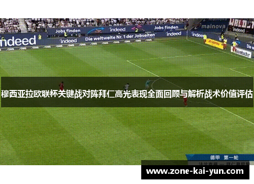穆西亚拉欧联杯关键战对阵拜仁高光表现全面回顾与解析战术价值评估