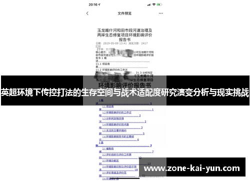 英超环境下传控打法的生存空间与战术适配度研究演变分析与现实挑战