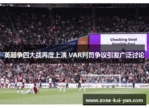 英超争四大战再度上演 VAR判罚争议引发广泛讨论