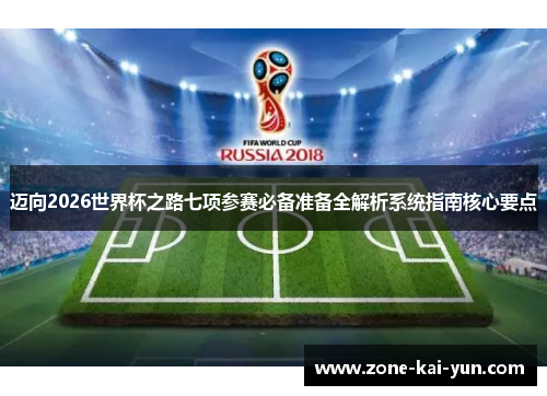 迈向2026世界杯之路七项参赛必备准备全解析系统指南核心要点 迈向2026世界杯之路七项参赛必备准备全解析系统指南核心要点