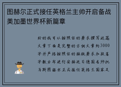 图赫尔正式接任英格兰主帅开启备战美加墨世界杯新篇章 图赫尔正式接任英格兰主帅开启备战美加墨世界杯新篇章