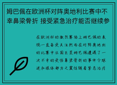 姆巴佩在欧洲杯对阵奥地利比赛中不幸鼻梁骨折 接受紧急治疗能否继续参赛成疑