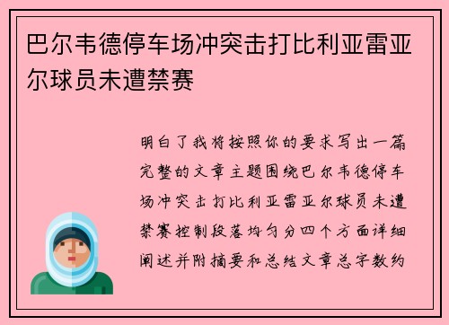 巴尔韦德停车场冲突击打比利亚雷亚尔球员未遭禁赛