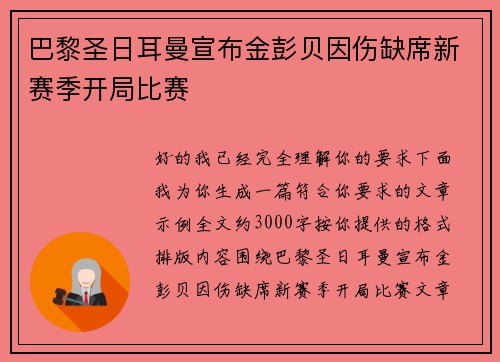 巴黎圣日耳曼宣布金彭贝因伤缺席新赛季开局比赛