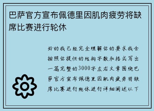 巴萨官方宣布佩德里因肌肉疲劳将缺席比赛进行轮休 巴萨官方宣布佩德里因肌肉疲劳将缺席比赛进行轮休