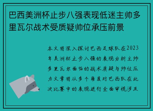 巴西美洲杯止步八强表现低迷主帅多里瓦尔战术受质疑帅位承压前景