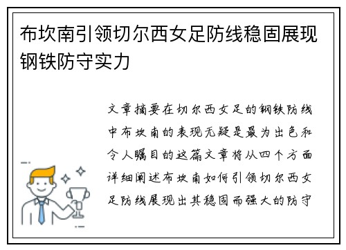 布坎南引领切尔西女足防线稳固展现钢铁防守实力