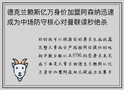 德克兰赖斯亿万身价加盟阿森纳迅速成为中场防守核心对曼联读秒绝杀