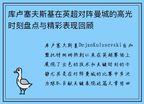 库卢塞夫斯基在英超对阵曼城的高光时刻盘点与精彩表现回顾