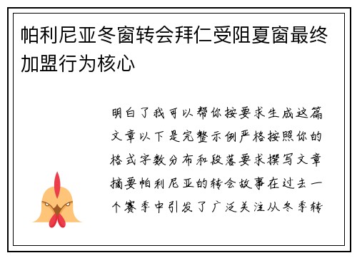 帕利尼亚冬窗转会拜仁受阻夏窗最终加盟行为核心