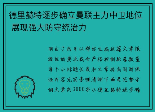 德里赫特逐步确立曼联主力中卫地位 展现强大防守统治力