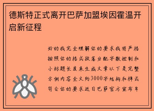 德斯特正式离开巴萨加盟埃因霍温开启新征程 德斯特正式离开巴萨加盟埃因霍温开启新征程