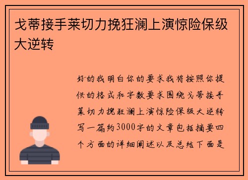 戈蒂接手莱切力挽狂澜上演惊险保级大逆转