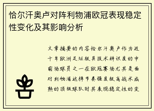 恰尔汗奥卢对阵利物浦欧冠表现稳定性变化及其影响分析