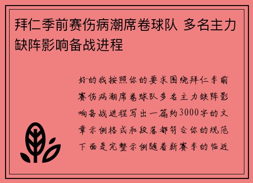 拜仁季前赛伤病潮席卷球队 多名主力缺阵影响备战进程 拜仁季前赛伤病潮席卷球队 多名主力缺阵影响备战进程