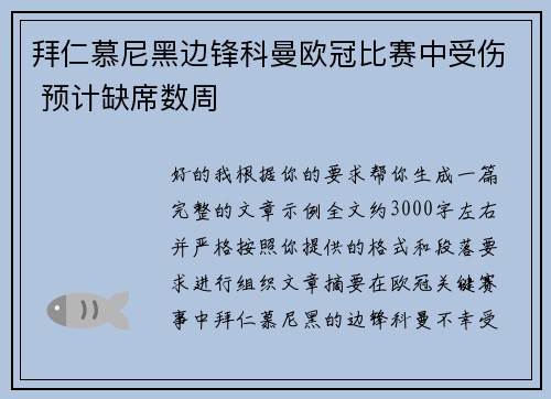 拜仁慕尼黑边锋科曼欧冠比赛中受伤 预计缺席数周