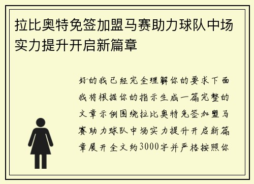 拉比奥特免签加盟马赛助力球队中场实力提升开启新篇章