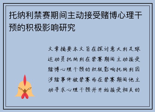 托纳利禁赛期间主动接受赌博心理干预的积极影响研究