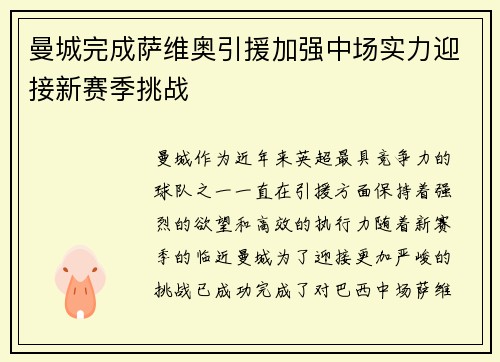 曼城完成萨维奥引援加强中场实力迎接新赛季挑战