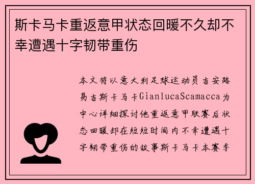 斯卡马卡重返意甲状态回暖不久却不幸遭遇十字韧带重伤