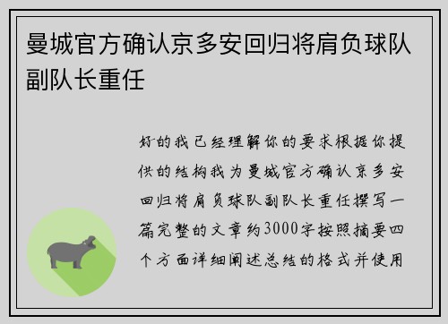 曼城官方确认京多安回归将肩负球队副队长重任