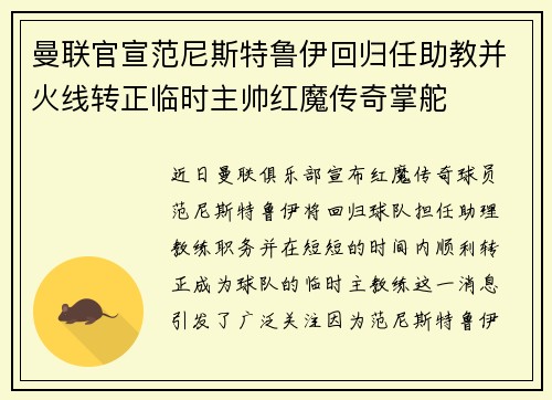曼联官宣范尼斯特鲁伊回归任助教并火线转正临时主帅红魔传奇掌舵