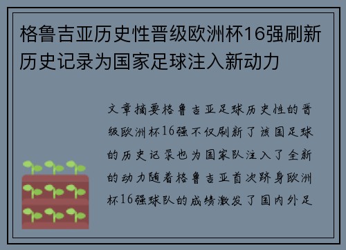 格鲁吉亚历史性晋级欧洲杯16强刷新历史记录为国家足球注入新动力