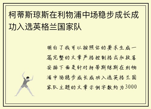 柯蒂斯琼斯在利物浦中场稳步成长成功入选英格兰国家队