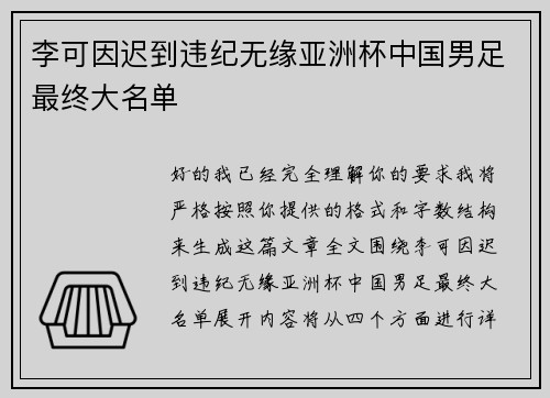 李可因迟到违纪无缘亚洲杯中国男足最终大名单