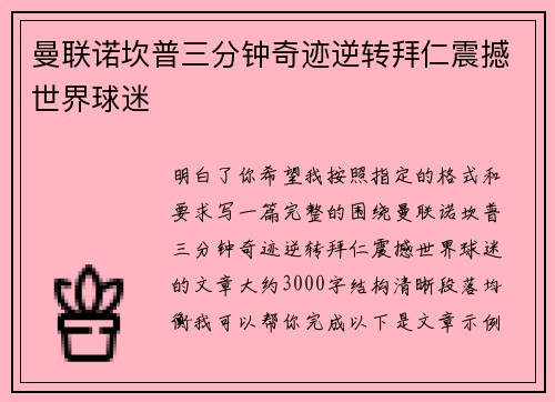 曼联诺坎普三分钟奇迹逆转拜仁震撼世界球迷 曼联诺坎普三分钟奇迹逆转拜仁震撼世界球迷