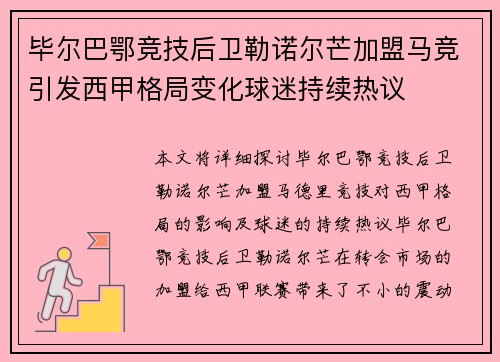毕尔巴鄂竞技后卫勒诺尔芒加盟马竞引发西甲格局变化球迷持续热议