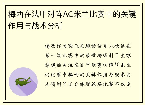 梅西在法甲对阵AC米兰比赛中的关键作用与战术分析