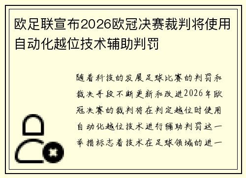 欧足联宣布2026欧冠决赛裁判将使用自动化越位技术辅助判罚