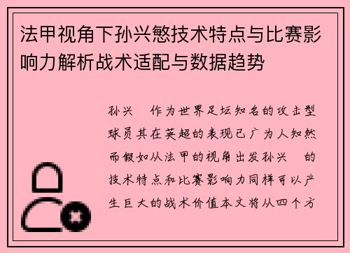 法甲视角下孙兴慜技术特点与比赛影响力解析战术适配与数据趋势
