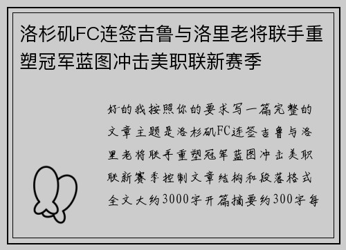 洛杉矶FC连签吉鲁与洛里老将联手重塑冠军蓝图冲击美职联新赛季