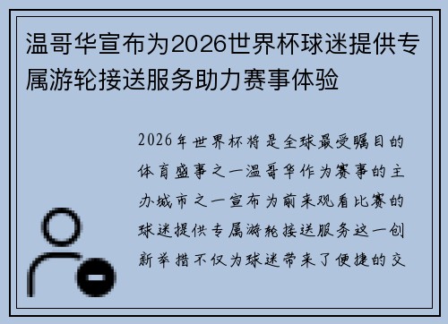 温哥华宣布为2026世界杯球迷提供专属游轮接送服务助力赛事体验