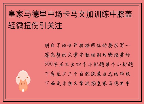 皇家马德里中场卡马文加训练中膝盖轻微扭伤引关注