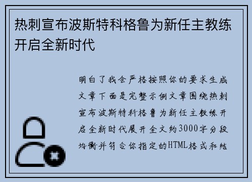 热刺宣布波斯特科格鲁为新任主教练开启全新时代
