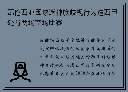 瓦伦西亚因球迷种族歧视行为遭西甲处罚两场空场比赛
