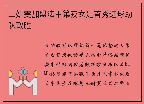 王妍雯加盟法甲第戎女足首秀进球助队取胜