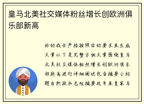 皇马北美社交媒体粉丝增长创欧洲俱乐部新高