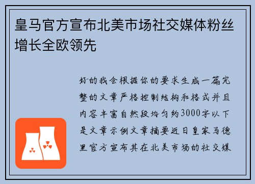 皇马官方宣布北美市场社交媒体粉丝增长全欧领先