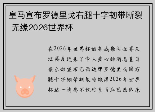 皇马宣布罗德里戈右腿十字韧带断裂 无缘2026世界杯