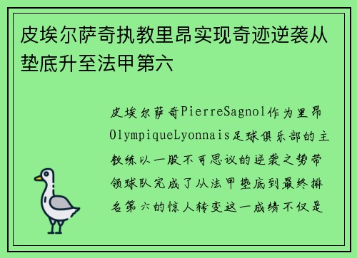 皮埃尔萨奇执教里昂实现奇迹逆袭从垫底升至法甲第六